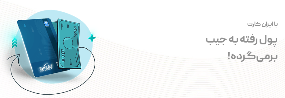 با ایران کارت پول رفته به جیب بر میگرده